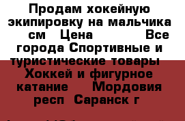 Продам хокейную экипировку на мальчика 170 см › Цена ­ 5 000 - Все города Спортивные и туристические товары » Хоккей и фигурное катание   . Мордовия респ.,Саранск г.